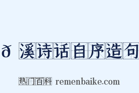 𡊼溪诗话自序造句是什么意思的图片